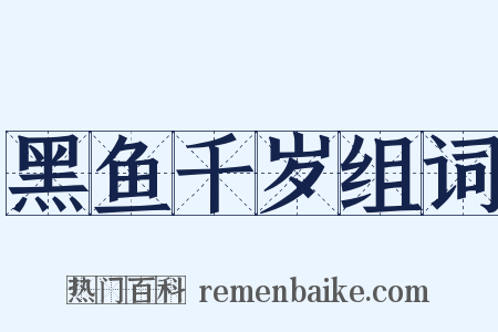 黑鱼千岁组词是什么意思的图片